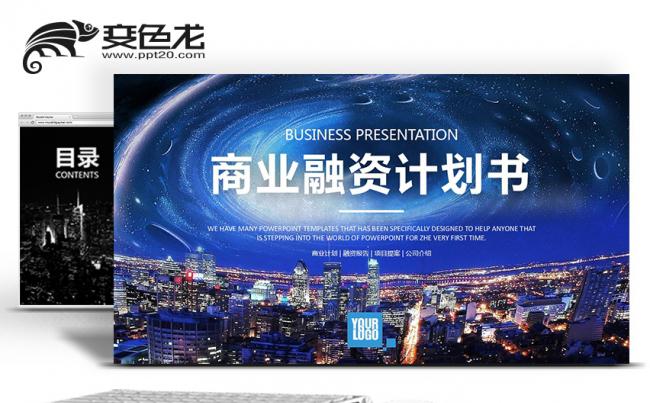 简约全面战略发展商业融资计划书PPT模板缩略图