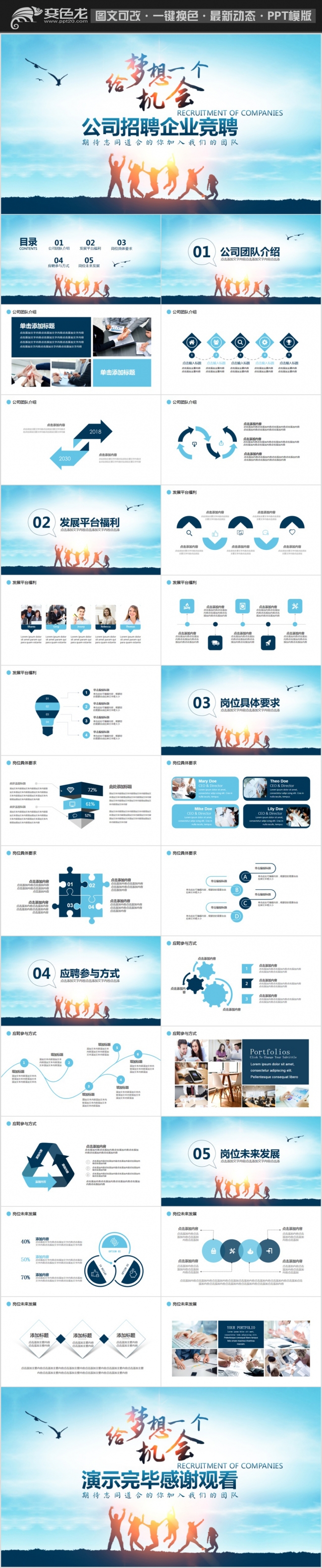 公司招聘企业竞聘动态PPT