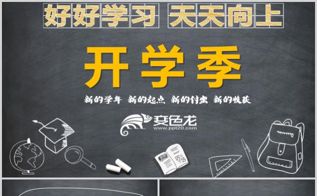 大气开学季班会家长会课件PPT模板缩略图