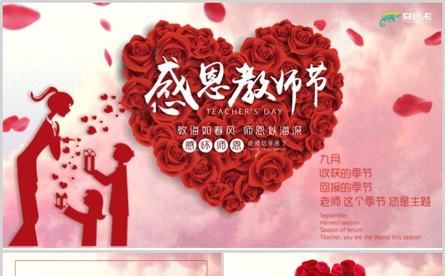 大气教师节活动策划PPT模板缩略图