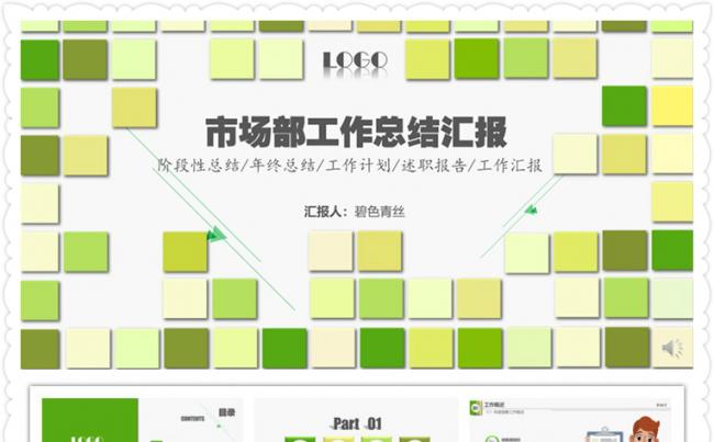 【碧色青丝】市场部工作总结汇报缩略图