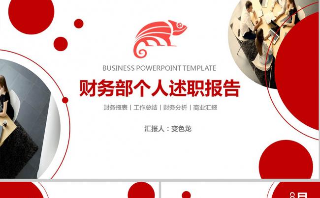 企业公司人力资源部行政财务部个人述职报告晋升汇报PPT模板缩略图