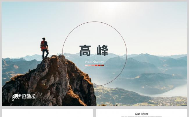 攀登精神企业员工团队执行力培训PPT模板缩略图