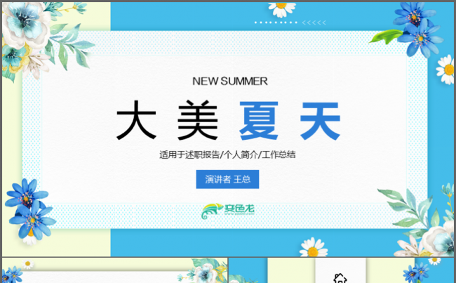 大美夏天时尚节日工作通用PPT缩略图