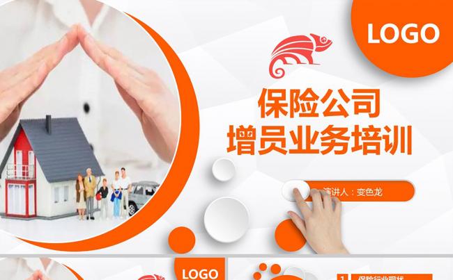 中国平安保险公司销售代理人增员业务培训签单客户PPT模板缩略图