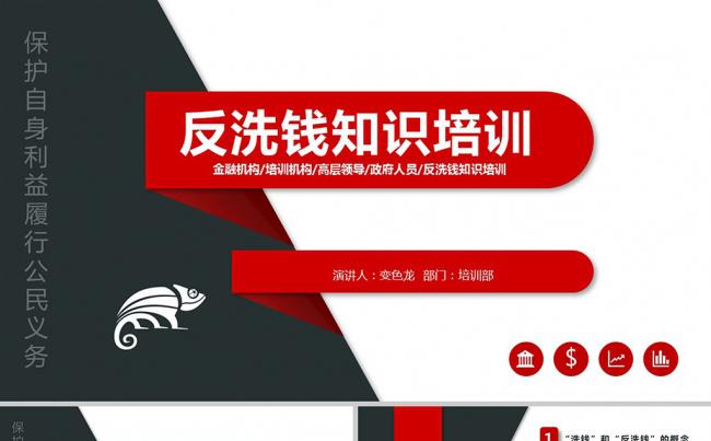 银行政府公安行政警察机关反洗钱知识宣传培训PPT模板缩略图