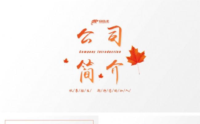 秋叶丰收公司简介招生面试缩略图