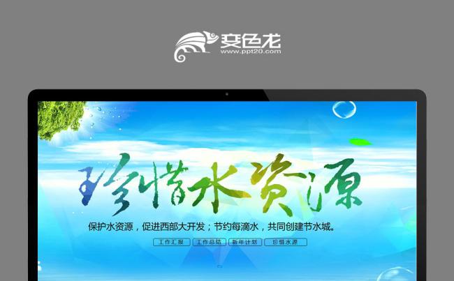 简洁完整节约用水保护水资源公益环保PPT缩略图