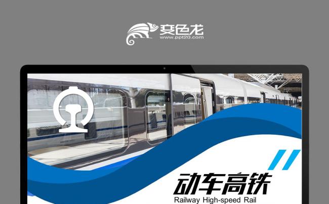 高铁动车铁路和谐号工作汇报商务通用PPT模板缩略图