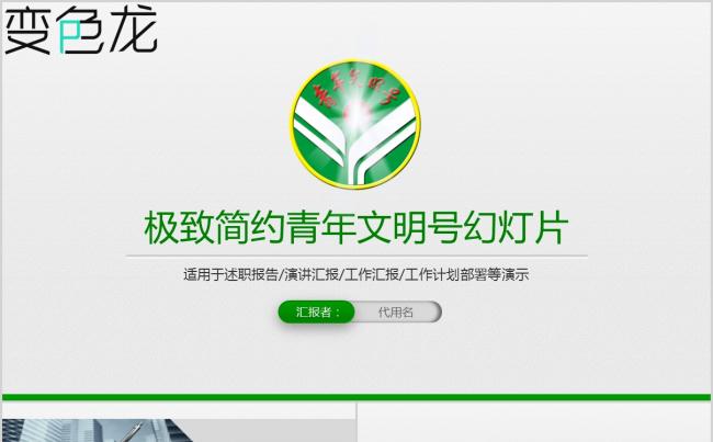极致简约绿色清新共青团创建青年文明号PPT模板缩略图