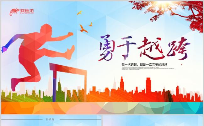 勇于跨越青年励志企业文化团队精神PPT缩略图