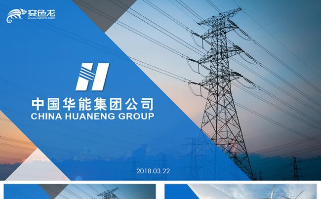 华能集团企业工作总结汇报PPT模版缩略图