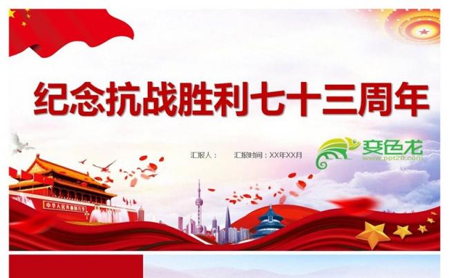 纪念抗战胜利七十三周年PPT课件缩略图