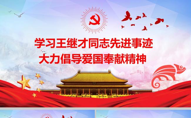 学习微党课王继才先进个人事迹党风廉政英勇无畏PPT缩略图