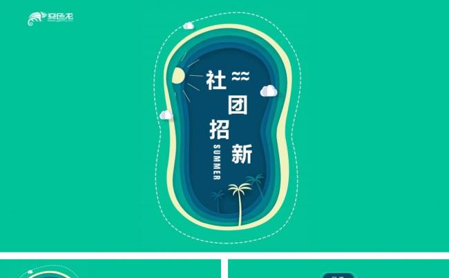 绿色清新大学生学生会社团招新缩略图