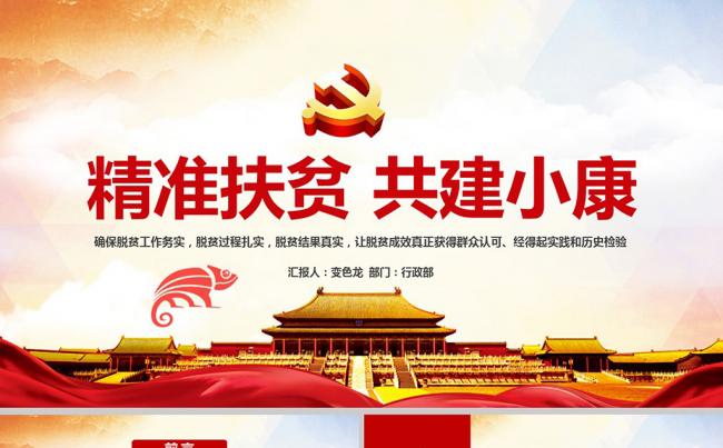 精准扶贫精准脱困打赢脱贫攻坚战共建小康生活党课学习PPT模板缩略图