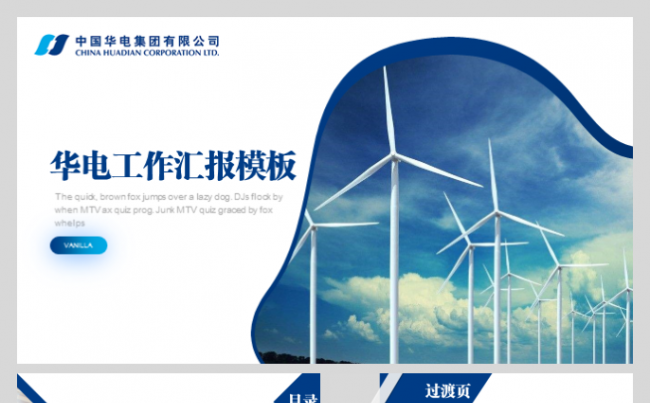 华电中国电力华电能源大唐发电中国电建内蒙古能源工作汇报模板缩略图
