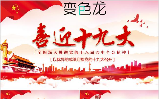《完整内容》两学一做做合格党员喜迎十九大党政课件PPT模板缩略图
