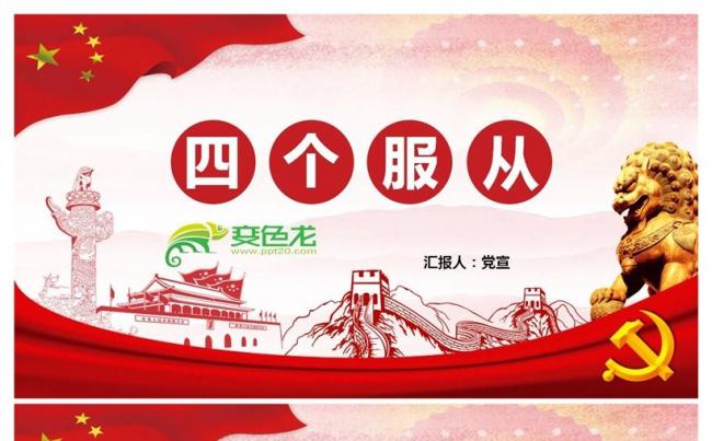 四个服从全面学习解读PPT缩略图