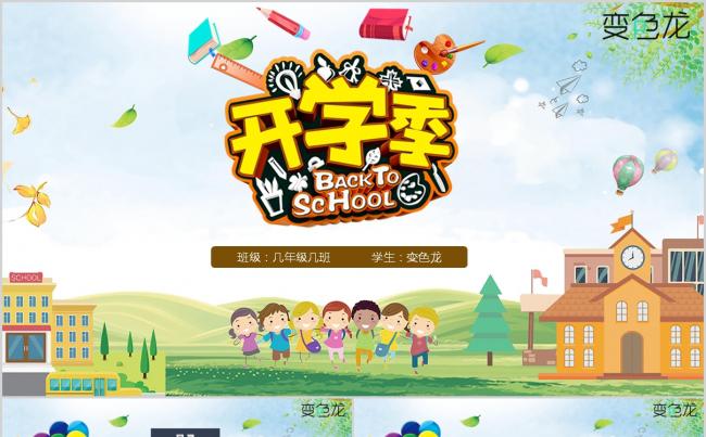 9月开学季PPT缩略图
