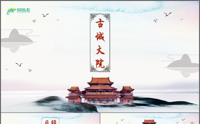 简约中国风房地产建筑商务工作通用PPT缩略图