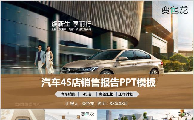汽车大众宝来4S店销售报告PPT缩略图