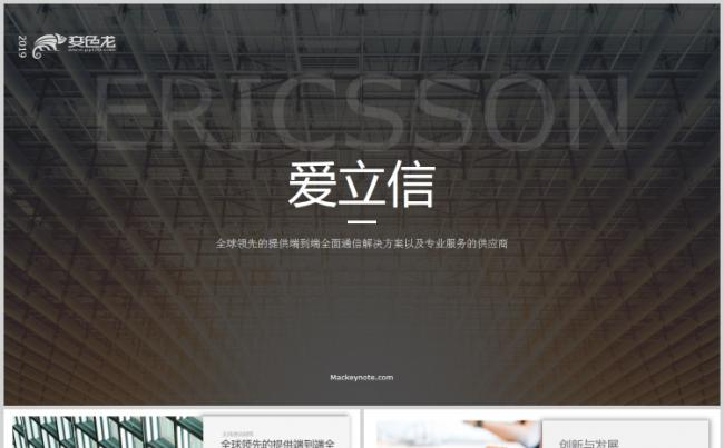 爱立信通信科技公司工作总结汇报PPT模版缩略图
