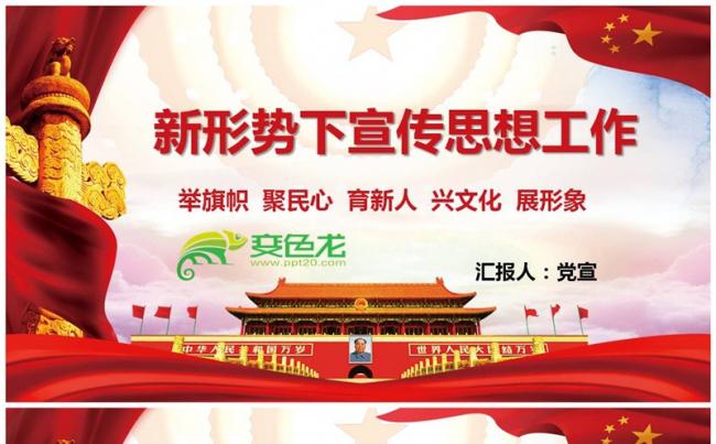 新形势下宣传思想全面解读PPT模板缩略图