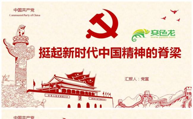 挺起新时代中国精神的脊梁PPT缩略图