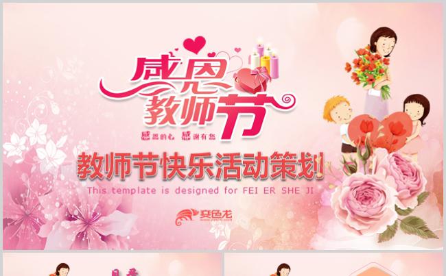 粉红色教师节快乐活动策划PPT模板感恩节教育教师辛苦了缩略图