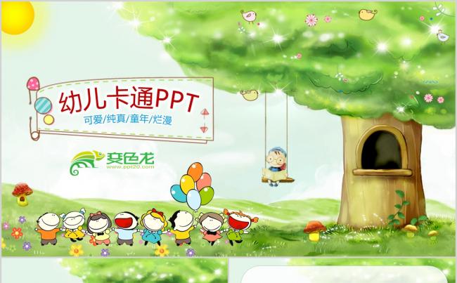 儿童幼儿教学课件PPT缩略图