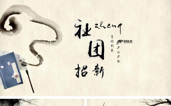 中国风古典水墨社团学生会纳新缩略图