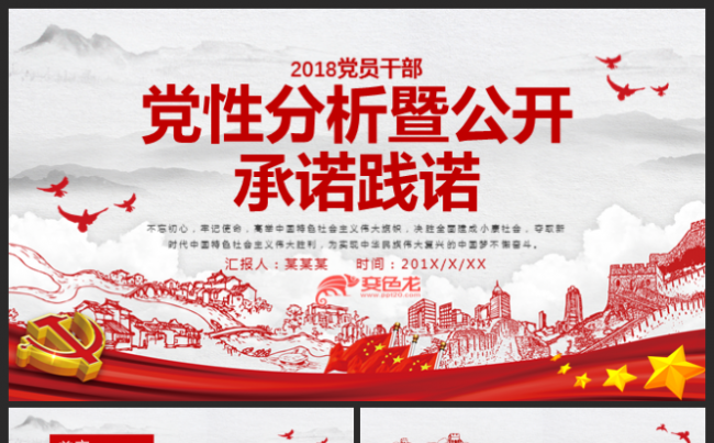 含完整内容党性分析暨公开承诺践诺党课课件PPT模板缩略图