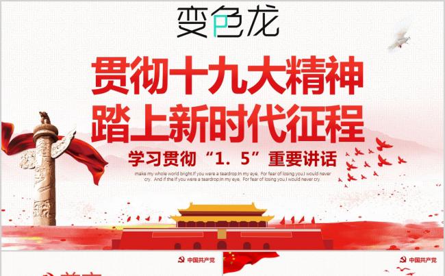 贯彻十九大重要讲话精神新时代征程党课课件ppt模板缩略图