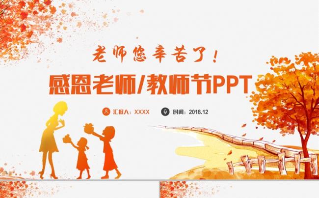 【老师您辛苦了】精致教师节感恩老师谢师宴PPT缩略图
