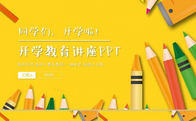 【开学啦】金色教育教学学校开学家长会公开课PPT缩略图