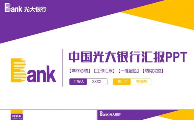 【光大银行】简约风中国光大银行汇报PPT缩略图