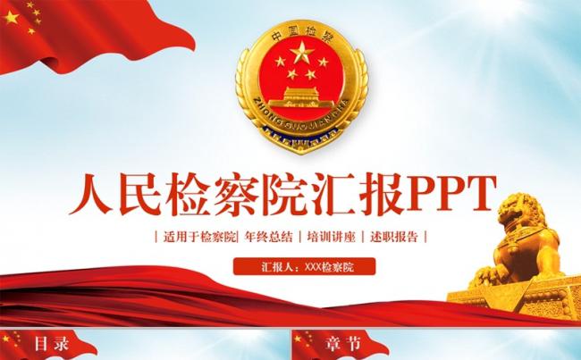 【检察院模版】完整人民检察院司法纪委反腐工作PPT缩略图