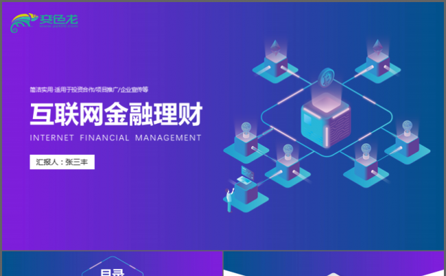 互联网金融理财科技工作通用PPT缩略图