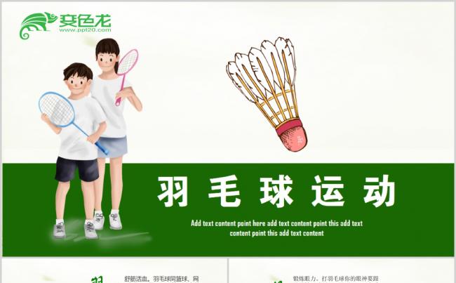 体育运动健身俱乐部羽毛球运动羽毛球比赛PPT模板缩略图