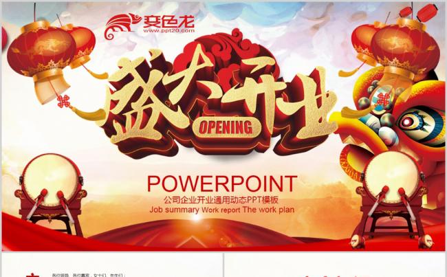 大气喜庆公司企业盛大开业PPT模板缩略图