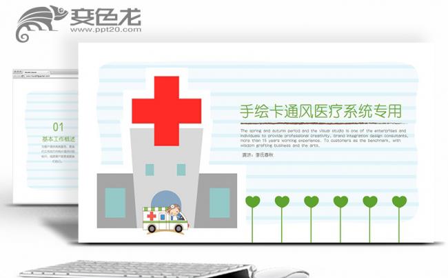 创意手绘风医院医生护士医疗卫生系统专用PPT缩略图
