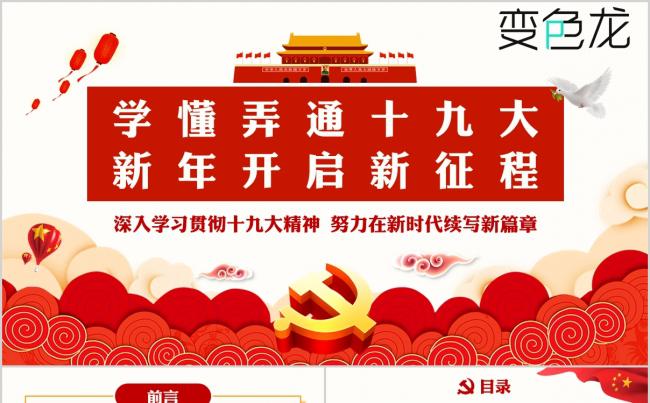 不忘初心牢记使命贯彻十九大精神宣讲党课主题ppt课件模板缩略图