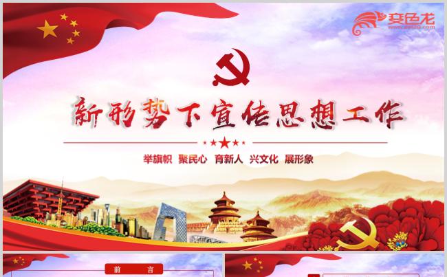 新形势下宣传思想工作PTT模板缩略图