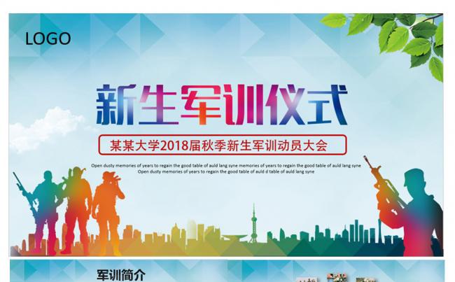 新生军训PPT缩略图