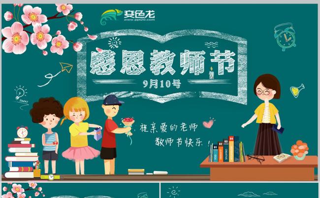 卡通清新感恩教师节感谢老师电子相册PPT模板缩略图