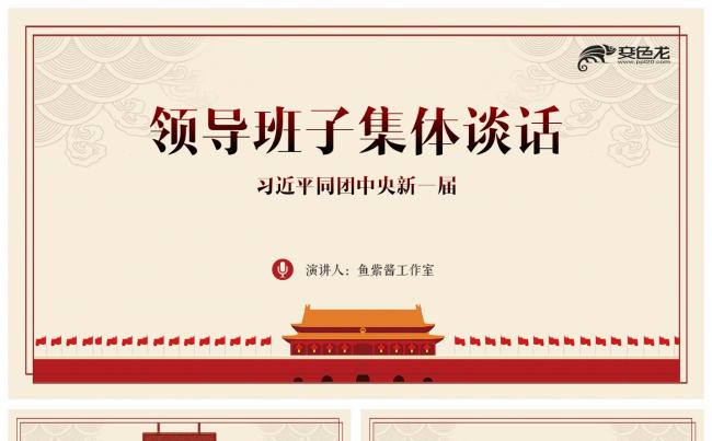 【鱼】团中央新一届领导班子集体谈话PPT模板缩略图