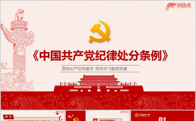 2018最新修订版《中国共产党纪律处分条例》培训ppt课件缩略图