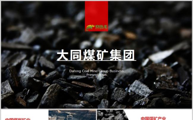 【狂人作品】大同煤矿集团矿产商业计划书PPT模版缩略图