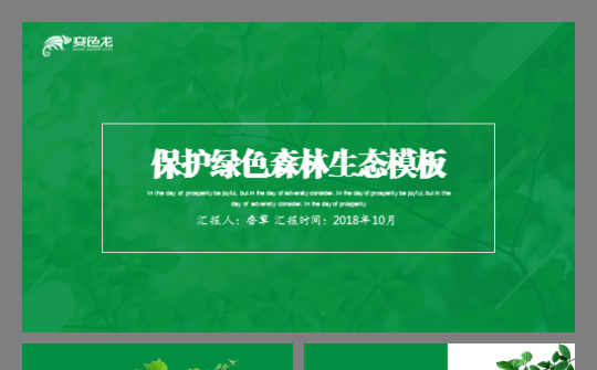 保护绿色森林保护绿植旅游保护环境净化森林中国林业大学模板缩略图